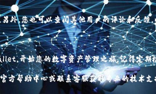 要在苹果笔记本上下载TPWallet，您可以遵循以下步骤：

### 下载TPWallet的步骤

步骤一：访问官方网站
首先，打开您的浏览器，访问TPWallet的官方网站。您可以在搜索引擎中输入“TPWallet官网”来找到相关链接。

步骤二：选择下载链接
在TPWallet的官网上，您将会看到“下载”或“获取应用”的链接。点击这个链接，您将被引导到下载页面。

步骤三：选择适合的版本
TPWallet可能提供不同的版本以满足不同操作系统的需求。确保选择适合macOS的版本，以确保兼容性。

步骤四：开始下载
点击合适版本的下载链接，下载过程将自动开始。您可以在浏览器的下载栏中查看下载进度。

步骤五：安装TPWallet
下载完成后，双击下载的安装文件，这通常是一个.dmg文件。然后，将TPWallet拖动到“应用程序”文件夹中进行安装。

步骤六：启动TPWallet
安装完成后，您可以在“应用程序”文件夹中找到TPWallet，双击图标即可启动应用程序。初次使用可能需要您进行一些基本设置，根据页面提示完成即可。

### 安全提示

确保下载安全
在下载任何软件之前，确认您所访问的网站是官方和可信的。另外，您也可以查阅其他用户的评论和反馈，以确保软件的可靠性和安全性。

### 结语

通过以上步骤，您可以轻松在苹果笔记本上下载并安装TPWallet，开始您的数字资产管理之旅。记得定期检查应用的更新，以确保您使用的是最新版本，享受最佳体验。

如果您在下载或安装过程中遇到问题，可以查看TPWallet的官方帮助中心或联系客服获取专业的技术支持。