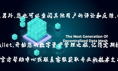 要在苹果笔记本上下载TPWallet，您可以遵循以下步骤：

### 下载TPWallet的步骤

步骤一：访问官方网站
首先，打开您的浏览器，访问TPWallet的官方网站。您可以在搜索引擎中输入“TPWallet官网”来找到相关链接。

步骤二：选择下载链接
在TPWallet的官网上，您将会看到“下载”或“获取应用”的链接。点击这个链接，您将被引导到下载页面。

步骤三：选择适合的版本
TPWallet可能提供不同的版本以满足不同操作系统的需求。确保选择适合macOS的版本，以确保兼容性。

步骤四：开始下载
点击合适版本的下载链接，下载过程将自动开始。您可以在浏览器的下载栏中查看下载进度。

步骤五：安装TPWallet
下载完成后，双击下载的安装文件，这通常是一个.dmg文件。然后，将TPWallet拖动到“应用程序”文件夹中进行安装。

步骤六：启动TPWallet
安装完成后，您可以在“应用程序”文件夹中找到TPWallet，双击图标即可启动应用程序。初次使用可能需要您进行一些基本设置，根据页面提示完成即可。

### 安全提示

确保下载安全
在下载任何软件之前，确认您所访问的网站是官方和可信的。另外，您也可以查阅其他用户的评论和反馈，以确保软件的可靠性和安全性。

### 结语

通过以上步骤，您可以轻松在苹果笔记本上下载并安装TPWallet，开始您的数字资产管理之旅。记得定期检查应用的更新，以确保您使用的是最新版本，享受最佳体验。

如果您在下载或安装过程中遇到问题，可以查看TPWallet的官方帮助中心或联系客服获取专业的技术支持。