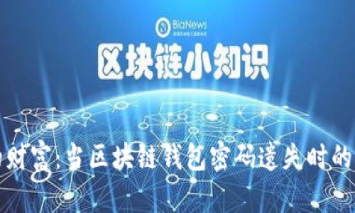 解锁你的财富：当区块链钱包密码遗失时的应对策略