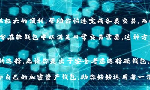在区块链和加密货币的世界里，数字软钱包和硬钱包是两种常见的存储解决方案。它们各自具有不同的优缺点，理解它们之间的区别对于任何一个加密货币投资者或爱好者来说都是十分重要的。

什么是数字软钱包？
数字软钱包是一种依赖于软件的加密货币存储方式。它们可以是手机应用、桌面应用或者基于网页的服务。由此可见，软钱包通常是以电子格式存在的，用户可以通过互联网方便地访问和管理其加密货币资产。

软钱包的优点之一在于其便捷性。例如，如果你是一位日常使用比特币在咖啡馆买咖啡的用户，软钱包能够让你随时随地通过手机完成交易。另一重要优势是设置相对简单，对新手友好，用户只需要下载应用程序并创建账户即可。

什么是硬钱包？
硬钱包是一种物理设备，通常以USB驱动器的形式存在，专门用于存储加密货币的私钥。与软钱包不同，硬钱包并不直接连接到互联网，这使得它更为安全，减少了黑客攻击的风险。

为了更具体地理解，想象一下你的硬钱包就像一个保险箱，你将贵重物品锁在里面，不论外界发生怎样的变化，保险箱内的财物始终安全无虞。硬钱包的使用通常需要你手动将设备连接到电脑进行交易，这虽然不如软钱包便利，但为持有者提供了额外的安全保护。

数字软钱包与硬钱包的安全性比较
从安全性角度来看，硬钱包的优势显而易见。由于它们是离线存储，没有与互联网直接连接，这使得它们免于大多数在线攻击的威胁。想象一下，在一个阳光明媚的午后，你在公园里安坐，您的硬钱包将面临极少的在线监控，这种状态保障了其安全性。

相较之下，软钱包虽然方便，但是由于其依赖于互联网，通常更容易受到恶意软件和黑客的攻击。想象一下，午餐时你在公共场合使用Wi-Fi，不知不觉中可能会让你的资产暴露于潜在的风险之中。虽然现代的软钱包有多种安全策略，例如双重认证，但总的来说，安全性仍然不是它们的强项。

灵活性与便捷性：数字软钱包的优势
尽管硬钱包在安全性上占据优势，数字软钱包的便利性则不可小觑。你可以很方便地通过手机应用进行转账、投资和接受支付，几乎是随时随地都能进行交易。这种便捷性就像你总是随身携带一个可以随时取用的卡包，让你体验到快速而高效的客户体验。

软钱包常与各种金融平台和应用程序集成，这让用户能够迅速地参与各类投资、交易游戏，包括去中心化金融（DeFi）平台和非同质化代币（NFT）的交易。这种灵活性使得软钱包成为想要频繁交易或参与新项目用户的首选。

如何选择适合自己的钱包？
选择数字软钱包还是硬钱包，最终取决于个人的需求和使用场景。如果你是一位频繁交易的用户，软钱包无疑能够为你提供极大的便利，帮助你快速完成各类交易。而如果你是长线投资者，或是希望尽量减少资产风险的人，硬钱包将是更合适的选择。

建议在某种程度上搭配使用这两种钱包，按照你的交易习惯进行灵活选择。例如，将大部分资产保存在硬钱包中，留取一部分在软钱包中以满足日常交易需要。这种方式既能提供灵活性，又能降低整体的风险。

总结
数字软钱包和硬钱包各自有着独特的优势和劣势，完全理解它们的区别能帮助用户在多变的加密货币世界中做出更明智的选择。无论你是出于安全考虑选择硬钱包，还是因便捷而偏爱软钱包，重要的是事先了解自己的需求，并在安全和便利之间找到一个适合的平衡点。

正如不同的桥梁适合不同的交通情况，选择合适的钱包也是为了更好地服务于你的投资和交易。迈出这一步，正确选择适合自己的加密资产钱包，助你好好运用每一份财富。