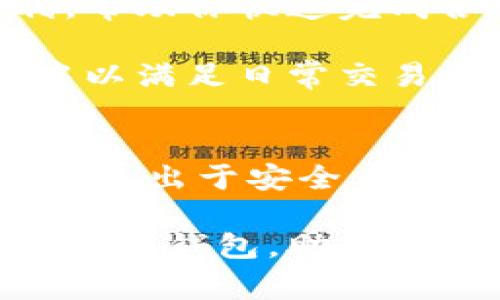 在区块链和加密货币的世界里，数字软钱包和硬钱包是两种常见的存储解决方案。它们各自具有不同的优缺点，理解它们之间的区别对于任何一个加密货币投资者或爱好者来说都是十分重要的。

什么是数字软钱包？
数字软钱包是一种依赖于软件的加密货币存储方式。它们可以是手机应用、桌面应用或者基于网页的服务。由此可见，软钱包通常是以电子格式存在的，用户可以通过互联网方便地访问和管理其加密货币资产。

软钱包的优点之一在于其便捷性。例如，如果你是一位日常使用比特币在咖啡馆买咖啡的用户，软钱包能够让你随时随地通过手机完成交易。另一重要优势是设置相对简单，对新手友好，用户只需要下载应用程序并创建账户即可。

什么是硬钱包？
硬钱包是一种物理设备，通常以USB驱动器的形式存在，专门用于存储加密货币的私钥。与软钱包不同，硬钱包并不直接连接到互联网，这使得它更为安全，减少了黑客攻击的风险。

为了更具体地理解，想象一下你的硬钱包就像一个保险箱，你将贵重物品锁在里面，不论外界发生怎样的变化，保险箱内的财物始终安全无虞。硬钱包的使用通常需要你手动将设备连接到电脑进行交易，这虽然不如软钱包便利，但为持有者提供了额外的安全保护。

数字软钱包与硬钱包的安全性比较
从安全性角度来看，硬钱包的优势显而易见。由于它们是离线存储，没有与互联网直接连接，这使得它们免于大多数在线攻击的威胁。想象一下，在一个阳光明媚的午后，你在公园里安坐，您的硬钱包将面临极少的在线监控，这种状态保障了其安全性。

相较之下，软钱包虽然方便，但是由于其依赖于互联网，通常更容易受到恶意软件和黑客的攻击。想象一下，午餐时你在公共场合使用Wi-Fi，不知不觉中可能会让你的资产暴露于潜在的风险之中。虽然现代的软钱包有多种安全策略，例如双重认证，但总的来说，安全性仍然不是它们的强项。

灵活性与便捷性：数字软钱包的优势
尽管硬钱包在安全性上占据优势，数字软钱包的便利性则不可小觑。你可以很方便地通过手机应用进行转账、投资和接受支付，几乎是随时随地都能进行交易。这种便捷性就像你总是随身携带一个可以随时取用的卡包，让你体验到快速而高效的客户体验。

软钱包常与各种金融平台和应用程序集成，这让用户能够迅速地参与各类投资、交易游戏，包括去中心化金融（DeFi）平台和非同质化代币（NFT）的交易。这种灵活性使得软钱包成为想要频繁交易或参与新项目用户的首选。

如何选择适合自己的钱包？
选择数字软钱包还是硬钱包，最终取决于个人的需求和使用场景。如果你是一位频繁交易的用户，软钱包无疑能够为你提供极大的便利，帮助你快速完成各类交易。而如果你是长线投资者，或是希望尽量减少资产风险的人，硬钱包将是更合适的选择。

建议在某种程度上搭配使用这两种钱包，按照你的交易习惯进行灵活选择。例如，将大部分资产保存在硬钱包中，留取一部分在软钱包中以满足日常交易需要。这种方式既能提供灵活性，又能降低整体的风险。

总结
数字软钱包和硬钱包各自有着独特的优势和劣势，完全理解它们的区别能帮助用户在多变的加密货币世界中做出更明智的选择。无论你是出于安全考虑选择硬钱包，还是因便捷而偏爱软钱包，重要的是事先了解自己的需求，并在安全和便利之间找到一个适合的平衡点。

正如不同的桥梁适合不同的交通情况，选择合适的钱包也是为了更好地服务于你的投资和交易。迈出这一步，正确选择适合自己的加密资产钱包，助你好好运用每一份财富。