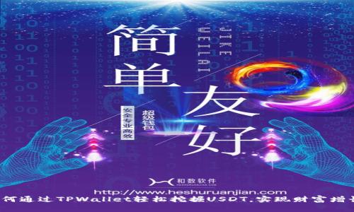 如何通过TPWallet轻松挖掘USDT，实现财富增长？