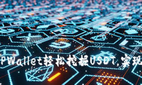 如何通过TPWallet轻松挖掘USDT，实现财富增长？