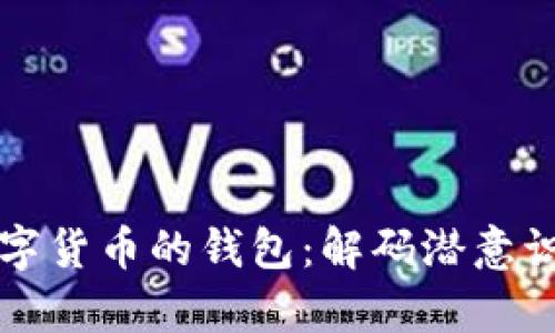梦见占用数字货币的钱包：解码潜意识的财富信号