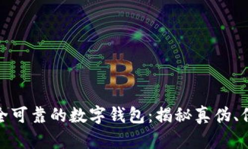 如何识别安全可靠的数字钱包：揭秘真伪、保障资金安全