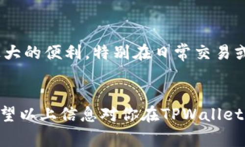 TPWallet是一个加密货币钱包，允许用户进行多种加密资产的管理和转账。关于你提出的问题，TPWallet是否可以批量转账，通常取决于其具体的功能和界面设计。

### TPWallet的批量转账功能概述

什么是批量转账？
批量转账是指一次性将资金从一个钱包地址转移到多个地址的功能。这在许多情况下都非常有用，尤其是当你需要同时向多个收款人发送资金时，比如支付薪资、分红或者进行项目资金分配。

TPWallet的功能介绍
TPWallet作为一个多功能的加密货币钱包，不仅可以支持单笔转账，还可能具备批量转账的能力。然而，这一功能是否存在，可能取决于TPWallet所支持的特定加密货币和当前的应用版本。在选择钱包时，了解其功能很重要，这样可以确保它可以满足你的转账需求。

如何在TPWallet中进行批量转账？
如果TPWallet支持批量转账，通常你会在转账界面找到相关的选项。一般而言，使用批量转账的步骤大致如下：
ol
    li登录你的TPWallet账户。/li
    li选择“转账”或者“发送”选项。/li
    li切换至批量转账功能（假如支持）。/li
    li输入或选择多个接收地址和对应的转账金额。/li
    li确认信息无误后，提交转账请求。/li
/ol

注意事项
在进行批量转账时，有几点需要特别注意：
ul
    listrong网络费用：/strong每次转账都可能会产生交易费用，批量转账时，请确认费用是否在你的预算之内。/li
    listrong确认地址：/strong请仔细核对每个收款人的地址，因为加密货币交易不可逆，错误的地址可能导致资金丢失。/li
    listrong交易透明度：/strong了解每笔交易的状态和确认情况，确保所有转账成功。/li
/ul

总结
TPWallet是否具备批量转账的功能需要具体查看其官方文档或者用户指南。如果该功能得到支持，它能为用户提供极大的便利，特别在日常交易或商业活动中。总之，了解每种功能的使用情况和可能的限制，对于安全和高效的资金管理至关重要。

### 结语
通过合理使用TPWallet的功能，用户不仅能有效管理自己的加密资产，还能在确保安全的基础上，提高交易的效率。希望以上信息对你在TPWallet上的操作和选择有所帮助！如果你有更多问题，随时可以问我！