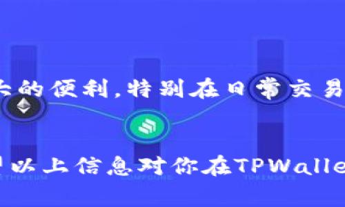 TPWallet是一个加密货币钱包，允许用户进行多种加密资产的管理和转账。关于你提出的问题，TPWallet是否可以批量转账，通常取决于其具体的功能和界面设计。

### TPWallet的批量转账功能概述

什么是批量转账？
批量转账是指一次性将资金从一个钱包地址转移到多个地址的功能。这在许多情况下都非常有用，尤其是当你需要同时向多个收款人发送资金时，比如支付薪资、分红或者进行项目资金分配。

TPWallet的功能介绍
TPWallet作为一个多功能的加密货币钱包，不仅可以支持单笔转账，还可能具备批量转账的能力。然而，这一功能是否存在，可能取决于TPWallet所支持的特定加密货币和当前的应用版本。在选择钱包时，了解其功能很重要，这样可以确保它可以满足你的转账需求。

如何在TPWallet中进行批量转账？
如果TPWallet支持批量转账，通常你会在转账界面找到相关的选项。一般而言，使用批量转账的步骤大致如下：
ol
    li登录你的TPWallet账户。/li
    li选择“转账”或者“发送”选项。/li
    li切换至批量转账功能（假如支持）。/li
    li输入或选择多个接收地址和对应的转账金额。/li
    li确认信息无误后，提交转账请求。/li
/ol

注意事项
在进行批量转账时，有几点需要特别注意：
ul
    listrong网络费用：/strong每次转账都可能会产生交易费用，批量转账时，请确认费用是否在你的预算之内。/li
    listrong确认地址：/strong请仔细核对每个收款人的地址，因为加密货币交易不可逆，错误的地址可能导致资金丢失。/li
    listrong交易透明度：/strong了解每笔交易的状态和确认情况，确保所有转账成功。/li
/ul

总结
TPWallet是否具备批量转账的功能需要具体查看其官方文档或者用户指南。如果该功能得到支持，它能为用户提供极大的便利，特别在日常交易或商业活动中。总之，了解每种功能的使用情况和可能的限制，对于安全和高效的资金管理至关重要。

### 结语
通过合理使用TPWallet的功能，用户不仅能有效管理自己的加密资产，还能在确保安全的基础上，提高交易的效率。希望以上信息对你在TPWallet上的操作和选择有所帮助！如果你有更多问题，随时可以问我！