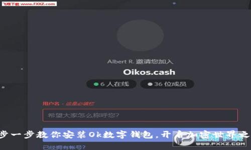 一步一步教你安装Ok数字钱包，开启加密世界之旅！