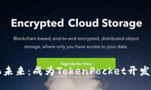 拥抱去中心化未来：成为TokenPocket开发者的终极指南
