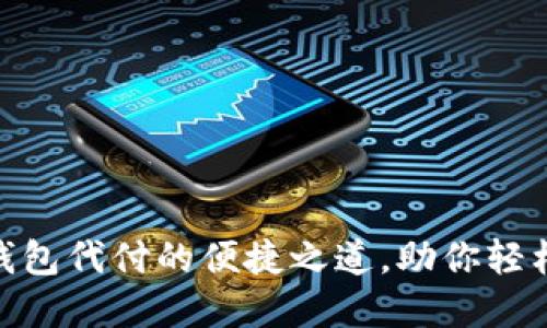 探索数字钱包代付的便捷之道，助你轻松掌控财务