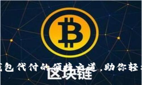 探索数字钱包代付的便捷之道，助你轻松掌控财务