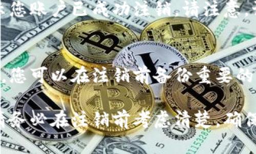 关于数字钱包柜台注销操作的具体步骤，可能会因不同的数字钱包服务提供商而有所不同。以下是一般情况下注销数字钱包柜台的操作流程，建议您根据自己使用的钱包类型进行相应的调整：

步骤一：登录数字钱包账户
首先，您需要打开您所使用的数字钱包应用或登录官方网站。在登录界面输入您的账户名和密码，确保您的信息准确无误，成功登录后，您将进入账户的主界面。

步骤二：进入账户设置
在主界面，您通常可以找到“账户设置”或“个人中心”的选项。点击这个选项，进入到账户管理页面。在这个页面，您将能够找到与账户相关的各种设置和选项。

步骤三：找到注销选项
在账户设置中，向下滚动查找“注销账户”或“关闭账户”的选项。有些服务提供商可能会将此选项放置在安全或隐私设置下。请仔细查找，以确保您找到正确的选项。

步骤四：确认注销信息
点击注销账户后，系统会要求您确认此操作。您可能需要仔细阅读相关条款和条件，确保您了解注销账户后可能会导致的后果，例如账户内余额的损失或无法再次使用该账户等。在确认无误后，继续操作。

步骤五：验证身份
为了保护账户安全，很多数字钱包平台会要求您进行身份验证。这可能包括输入验证码、回答安全问题或通过您预留的邮箱或手机接收验证链接。通过身份验证后，您将能够继续注销过程。

步骤六：完成注销
完成身份验证后，系统将处理您的注销请求。通常在几分钟内，您会收到确认邮件或短信，提示您账户已成功注销。请注意，该操作是不可逆的，一旦注销，您将无法再次使用该数字钱包，账户内的任何余额也会被清除。

步骤七：注意事项
在注销之前，建议您先确保账户内的余额已被提取，或者您不再需要该账户关联的服务。同时，您可以在注销前备份重要的交易记录或信息，以防将来的需要。

总之，注销数字钱包柜台的操作过程并不复杂，只要按照上述步骤进行，就可以顺利完成。但请务必在注销前考虑清楚，确保这是您真正希望进行的操作。