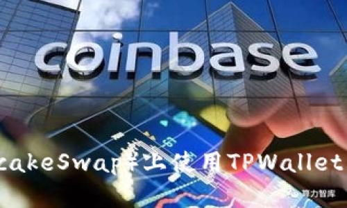 一步到位！在薄饼（PancakeSwap）上使用TPWallet购买加密货币的全攻略