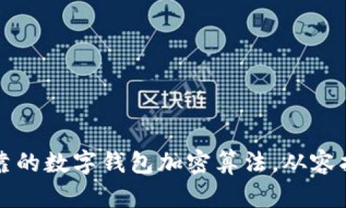 如何选择安全可靠的数字钱包加密算法，从容护航你的数字资产
