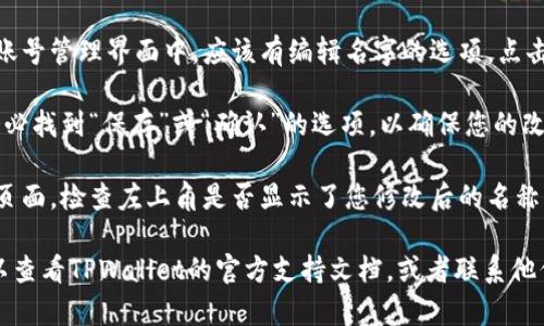 要在TPWallet（多链钱包）中修改左上角的名字，您可以按照以下步骤进行操作：

1. **打开TPWallet应用**：首先，确保您已经安装并打开TPWallet应用。

2. **进入设置**：在主页面上，通常会有一个“设置”或“个人中心”的选项。找到并点击它。

3. **修改账号信息**：在设置中，您可能会看到“账号管理”或“个人资料”选项。点击进入。

4. **更改名字**：在个人资料或账号管理界面中，应该有编辑名字的选项。点击更改，输入您希望显示的新名字。

5. **保存更改**：完成修改后，务必找到“保存”或“确认”的选项，以确保您的改动生效。

6. **返回主页面确认**：返回主页面，检查左上角是否显示了您修改后的名称。

如果在以上步骤中遇到问题，可以查看TPWallet的官方支持文档，或者联系他们的客服获取进一步的帮助。