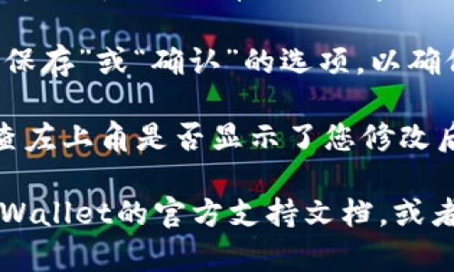要在TPWallet（多链钱包）中修改左上角的名字，您可以按照以下步骤进行操作：

1. **打开TPWallet应用**：首先，确保您已经安装并打开TPWallet应用。

2. **进入设置**：在主页面上，通常会有一个“设置”或“个人中心”的选项。找到并点击它。

3. **修改账号信息**：在设置中，您可能会看到“账号管理”或“个人资料”选项。点击进入。

4. **更改名字**：在个人资料或账号管理界面中，应该有编辑名字的选项。点击更改，输入您希望显示的新名字。

5. **保存更改**：完成修改后，务必找到“保存”或“确认”的选项，以确保您的改动生效。

6. **返回主页面确认**：返回主页面，检查左上角是否显示了您修改后的名称。

如果在以上步骤中遇到问题，可以查看TPWallet的官方支持文档，或者联系他们的客服获取进一步的帮助。
