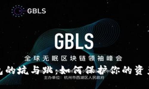 数字钱包的坑与跳：如何保护你的资产不受损