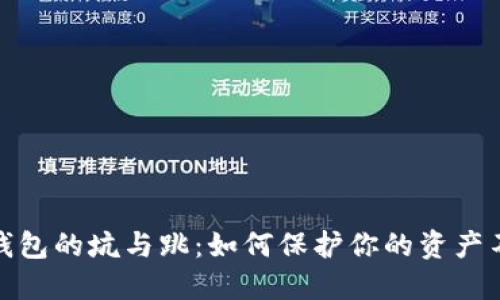 数字钱包的坑与跳：如何保护你的资产不受损