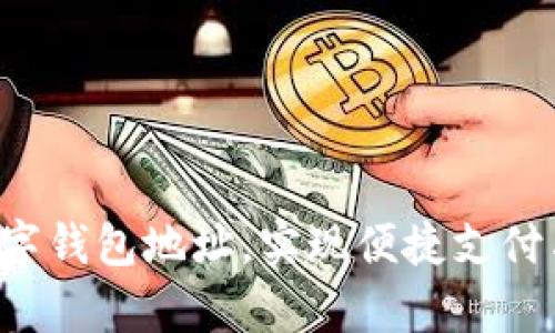 轻松申请数字钱包地址，实现便捷支付与资产管理！