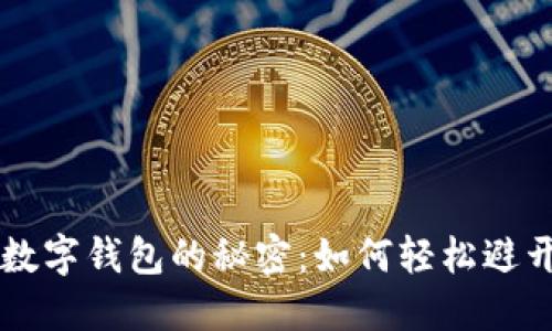 掌握数字钱包的秘密：如何轻松避开陷阱