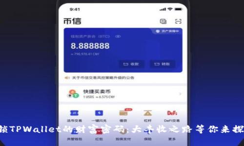 解锁TPWallet的财富密码：大丰收之路等你来探寻！