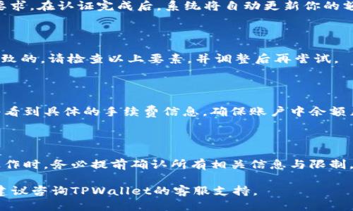 关于TPWallet转账限制的设置，以下是一个详细的说明：

### TPWallet转账限制设置指南

TPWallet作为一款数字资产钱包，用户在进行转账时可能会遇到一些限制。了解这些限制并进行相应的设置，可以帮助你更加顺利地管理你的数字资产。以下是一些具体的设置步骤和注意事项。

一、了解TPWallet转账限制

在使用TPWallet进行转账时，用户会受到一些限制，这些限制主要体现在以下几个方面：

1. **每日转账额度**：TPWallet可能会对用户每天的转账总金额设置上限，这一额度通常随着用户身份验证的级别而变化。
   
2. **手续费限制**：不同的区块链网络和转账金额，可能会涉及不同的手续费。这些费用会在转账时自动计算，并从用户的余额中扣除。

3. **转账频率**：为了保护用户资产安全，TPWallet可能会对转账的频率进行限制，用户在短时间内进行多次转账可能会受到阻止。

二、如何设置转账限制

如果你希望对TPWallet的转账限制进行更细致的设置或了解现有的限制情况，可以遵循以下步骤：

1. 登录你的TPWallet账户

首先，打开TPWallet应用程序或其官方网站，并使用你的账户信息登录。在登录后，你将能够访问你的钱包设置和转账功能。

2. 访问设置页面

登录后，找到钱包界面上的“设置”选项，通常，这个选项位于应用程序的主菜单或者用户个人资料页面中。点击“设置”进入设置界面。

3. 查看转账限制

在设置页面中寻找“转账限制”或“交易设置”相关的选项。这里会显示你当前的转账额度、手续费信息以及其他相关的限制。如果你的账户通过了KYC（用户身份验证），则可根据身份等级调整转账额度。

4. 进行必要的调整

根据需要，你可以选择提升身份验证等级，比如上传身份证明文件等，以享受更高的转账额度。在身份验证审核通过后，系统会自动更新你的转账限制。

5. 注意手续费和转账频率的调节

在进行转账之前，建议提前了解转账需要的手续费信息。在进行大宗转账时，可以选择在网络拥堵时段之外进行操作，以降低手续费支出。此外，注意不要在短时间内频繁转账，以免触发系统的安全机制，导致转账失败。

三、常见问题解答

在设置TPWallet转账限制时，用户可能会遇到一些常见问题，以下是几种处理方法：

1. 我改如何提升转账额度？

提升转账额度通常需要进行KYC认证。请确保提供有效的身份信息并遵循TPWallet的要求。在认证完成后，系统将自动更新你的额度。

2. 为什么我的转账被拒绝？

如果你的转账请求被拒绝，可能是由于超过了每日转账限额、手续费不足或频繁转账导致的。请检查以上要素，并调整后再尝试。

3. 手续费如何计算？

TPWallet的手续费通常根据转账金额和选择的区块链网络计算。在转账确认页面，你将看到具体的手续费信息，确保账户中余额足够覆盖这些费用。

结语

通过了解和设置TPWallet的转账限制，可以更有效地管理你的数字资产。在进行转账操作时，务必提前确认所有相关信息与限制，以确保操作顺利进行。希望以上指南能帮助你轻松愉快地使用TPWallet！

注意：请根据实际情况和最新的TPWallet政策进行相应的调整和设置。如有任何疑问，建议咨询TPWallet的客服支持。