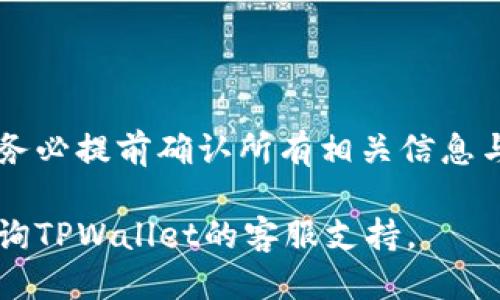 关于TPWallet转账限制的设置，以下是一个详细的说明：

### TPWallet转账限制设置指南

TPWallet作为一款数字资产钱包，用户在进行转账时可能会遇到一些限制。了解这些限制并进行相应的设置，可以帮助你更加顺利地管理你的数字资产。以下是一些具体的设置步骤和注意事项。

一、了解TPWallet转账限制

在使用TPWallet进行转账时，用户会受到一些限制，这些限制主要体现在以下几个方面：

1. **每日转账额度**：TPWallet可能会对用户每天的转账总金额设置上限，这一额度通常随着用户身份验证的级别而变化。
   
2. **手续费限制**：不同的区块链网络和转账金额，可能会涉及不同的手续费。这些费用会在转账时自动计算，并从用户的余额中扣除。

3. **转账频率**：为了保护用户资产安全，TPWallet可能会对转账的频率进行限制，用户在短时间内进行多次转账可能会受到阻止。

二、如何设置转账限制

如果你希望对TPWallet的转账限制进行更细致的设置或了解现有的限制情况，可以遵循以下步骤：

1. 登录你的TPWallet账户

首先，打开TPWallet应用程序或其官方网站，并使用你的账户信息登录。在登录后，你将能够访问你的钱包设置和转账功能。

2. 访问设置页面

登录后，找到钱包界面上的“设置”选项，通常，这个选项位于应用程序的主菜单或者用户个人资料页面中。点击“设置”进入设置界面。

3. 查看转账限制

在设置页面中寻找“转账限制”或“交易设置”相关的选项。这里会显示你当前的转账额度、手续费信息以及其他相关的限制。如果你的账户通过了KYC（用户身份验证），则可根据身份等级调整转账额度。

4. 进行必要的调整

根据需要，你可以选择提升身份验证等级，比如上传身份证明文件等，以享受更高的转账额度。在身份验证审核通过后，系统会自动更新你的转账限制。

5. 注意手续费和转账频率的调节

在进行转账之前，建议提前了解转账需要的手续费信息。在进行大宗转账时，可以选择在网络拥堵时段之外进行操作，以降低手续费支出。此外，注意不要在短时间内频繁转账，以免触发系统的安全机制，导致转账失败。

三、常见问题解答

在设置TPWallet转账限制时，用户可能会遇到一些常见问题，以下是几种处理方法：

1. 我改如何提升转账额度？

提升转账额度通常需要进行KYC认证。请确保提供有效的身份信息并遵循TPWallet的要求。在认证完成后，系统将自动更新你的额度。

2. 为什么我的转账被拒绝？

如果你的转账请求被拒绝，可能是由于超过了每日转账限额、手续费不足或频繁转账导致的。请检查以上要素，并调整后再尝试。

3. 手续费如何计算？

TPWallet的手续费通常根据转账金额和选择的区块链网络计算。在转账确认页面，你将看到具体的手续费信息，确保账户中余额足够覆盖这些费用。

结语

通过了解和设置TPWallet的转账限制，可以更有效地管理你的数字资产。在进行转账操作时，务必提前确认所有相关信息与限制，以确保操作顺利进行。希望以上指南能帮助你轻松愉快地使用TPWallet！

注意：请根据实际情况和最新的TPWallet政策进行相应的调整和设置。如有任何疑问，建议咨询TPWallet的客服支持。