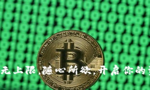 数字钱包转账无上限，随心所欲，开启你的资金自由之旅！