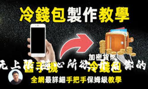 数字钱包转账无上限，随心所欲，开启你的资金自由之旅！