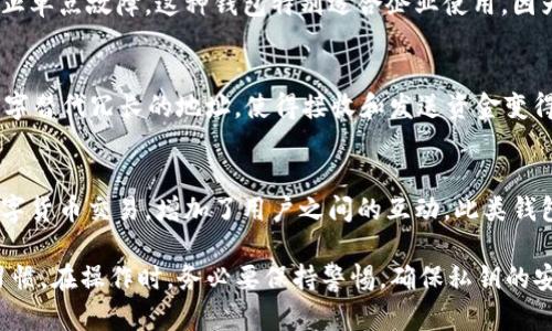 数字货币钱包是加密货币生态系统中不可或缺的一部分，主要用于存储、发送和接收数字资产。它们的类型繁多，每种钱包各有其特点和适用场景。以下是一些主要类型的数字货币钱包及其特点：

1. 热钱包
热钱包是指那些连接到互联网的数字货币钱包。它们通常使用方便，适合频繁交易。热钱包的例子包括移动应用钱包、网页版钱包和桌面钱包。虽然热钱包在使用上极为便捷，但由于其始终连接互联网，安全性相对较低，容易受到黑客攻击。

2. 冷钱包
冷钱包是与互联网断开连接的数字货币钱包，通常被视为更加安全的选择。冷钱包包括硬件钱包和纸钱包。硬件钱包像USB设备，可以离线存储你的数字资产，适合长时间持有投资。纸钱包则是将私钥和公钥打印在纸上，是一种“物理”存储方式。

3. 纸钱包
纸钱包是一种简单而可靠的存储方式，通过打印或写下你的公钥和私钥，并将其保存在安全的地方。尽管纸钱包的安全性很高，但一旦纸张被损坏或丢失，资产将完全无法恢复。因此，在使用纸钱包时必须谨慎。

4. 硬件钱包
硬件钱包是现在最受欢迎的冷钱包之一，如Ledger、Trezor等。它们为你的数字资产提供了高级别的安全性，特别是在私钥的生成和存储方面。硬件钱包通过加密技术确保只有拥有者可以访问他们的资金，适合需要长期存储大额数字货币的用户。

5. 移动钱包
移动钱包是智能手机应用程序，可随时随地管理你的数字资产。它们通常集成了交易、支付以及资产监控等功能，使用十分方便。常见的移动钱包包括Coinomi、Trust Wallet等，适合日常小额支付和购物。

6. 网页钱包
网页钱包是通过浏览器访问的数字货币钱包，用户只需登录帐户即可管理其资产。虽然网页钱包使用起来非常方便，但因为它们存储了用户的私钥在服务端，安全性较低，用户需选择信誉良好的平台。

7. 桌面钱包
桌面钱包需要在个人电脑上下载和安装软件，它们通常提供更强的安全性，适合有较大投资额的用户。由于桌面钱包是安装在本地电脑上，用户可以掌控自己的私钥，避免了在线钱包的风险。

8. 多签名钱包
多签名钱包（Multi-signature Wallet）需要多个密钥才能进行一笔交易，增加了资产的安全性，防止单点故障。这种钱包特别适合企业使用，因为它可以要求多个团队成员共同批准交易。

9. 名字服务钱包
一些新兴的数字钱包还集成了区块链名字服务（如ENS，Ethereum Name Service），通过简化的名字替代冗长的地址，使得接收和发送资金变得更加便利，用户体验得到提升。

10. 社交钱包
社交钱包（也称为社交支付钱包）是近年来涌现的一种新型钱包，允许用户在社交平台上直接处理数字货币交易，增加了用户之间的互动。此类钱包结合了社交媒体元素，使得转账、支付等操作更加直观和简单。

以上是对各种数字货币钱包的简要概述，选择合适的钱包类型取决于用户的需求、安全考虑和使用习惯。在操作时，务必要保持警惕，确保私钥的安全，以避免不必要的损失。