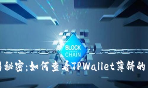 解锁交易秘密：如何查看TPWallet薄饼的交易记录