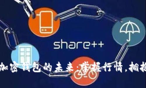 解锁加密钱包的未来：掌握行情，拥抱财富