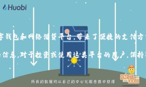 关于数字钱包和网贷行业的动态，市场和政策的变化可能会引起不同企业的兴衰。在近几年，大量的金融科技公司涌现，特别是数字钱包和网络借贷平台，带来了便捷的支付方式和灵活的贷款服务。然而，随着监管政策的收紧以及市场竞争的加剧，部分平台可能面临经营困难或倒闭的风险。

如果你关心某个特定的数字钱包或网贷平台是否倒闭，建议你查看相关的新闻报道、官方网站或社交媒体最新消息，以获取准确的信息。对于投资或使用这类平台的用户，保持警惕，做好尽职调查是非常重要的。同时，考虑到用户的资金安全，建议选择那些受监管、口碑良好和业务稳定的金融机构进行交易。

如果你有具体的平台想要了解，可以继续提出，我可以提供更详细的信息或者分析。