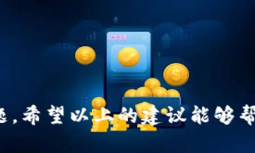 如果您在美国下载TokenPocket的过程中遇到问题，以下是一些可能的解决方案以及一些背景知识，希望能为您提供帮助。

### TokenPocket是什么？

TokenPocket是一个多链数字钱包，支持多种区块链资产管理及DApp（分布式应用程序）访问。用户可以用TokenPocket方便地进行交易、资产管理，还可以参与各类区块链项目。但有时，由于地区限制或网络设置的原因，用户可能会遇到无法下载或使用的情况。

### 常见的下载问题及解决方法

#### 1. 地区限制

在某些情况下，TokenPocket可能会在特定地区受到限制。如果您在美国没有找到该应用，尝试以下方法：

- **更改应用商店地区**：在您的手机设置中，更改Apple ID或Google Play账户的地区设置，否则您可能无法直接找到TokenPocket。

- **使用VPN**：借助VPN连接到其他国家的服务器（例如中国或新加坡），然后尝试重新下载TokenPocket。请确保选择一个可靠的VPN服务。

#### 2. 网络连接

确保您的网络连接稳定。如果您的网络信号较弱，可能会导致下载失败。

- **重新连接Wi-Fi**：尝试关闭Wi-Fi并重新连接，或切换到蜂窝网络，看看是否有所改善。

- **清除缓存**：在设备的设置中清除应用商店的缓存，这有时可以解决下载过程中的问题。

#### 3. 设备兼容性

确保您的设备符合TokenPocket的最低系统要求：

- **操作系统版本**：TokenPocket可能需要最新的iOS或Android版本确保兼容性。请确保您的设备系统更新。

- **存储空间**：检查您设备上是否有足够的存储空间来安装新的应用程序。有时候存储不足会导致下载失败。

### TokenPocket的使用小贴士

一旦您成功下载TokenPocket，以下是一些使用时的小技巧：

#### 1. 资产管理

TokenPocket允许用户管理多种数字资产，您可以根据需求将不同的区块链资产存放在这个钱包中。

- **创建多个钱包**：根据您的使用需求，您可以创建多个钱包地址，以便管理不同类型的资产。

- **安全备份**：一定要保管好您的助记词（Mnemonic Phrase）和私钥，丢失后将无法恢复您的资产。

#### 2. 参与DApp

TokenPocket不仅是一个钱包，还可以直接访问多个去中心化应用（DApps）。

- **探索DApp商店**：通过TokenPocket的DApp浏览器，您可以直接探索和使用各种应用，包括DeFi、NFT市场等。

- **注意安全**：在使用DApps时，请确保选择信誉良好的平台，并仔细阅读合约信息，避免潜在的风险。

#### 3. 社区及支持

加入TokenPocket的用户社区，可以获得更多的使用技巧及动态信息。

- **加入社交媒体群组**：关注TokenPocket的官方社交媒体账号，加入用户交流群，随时获取最新消息和技术支持。

- **文档和教程**：TokenPocket提供了丰富的使用文档和视频教程，这对于新手用户特别重要，可以快速上手。

### 结论

虽然您在美国下载TokenPocket可能会遇到一些障碍，但通过更改地区设置、使用VPN或检查网络连接，通常可以轻松解决这些问题。希望以上的建议能够帮助您成功下载TokenPocket，开启您的数字资产管理之旅！如果问题依然存在，请考虑联系TokenPocket的客服寻求进一步的支持。