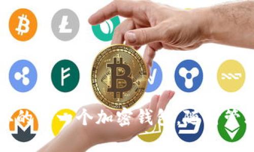 如何轻松申请你的第一个加密钱包，随时管理你的数字资产