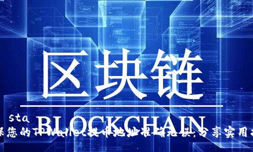  nästa 
确保您的TPWallet提币地址准确无误：分享实用指南