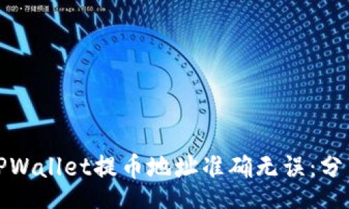  nästa 
确保您的TPWallet提币地址准确无误：分享实用指南