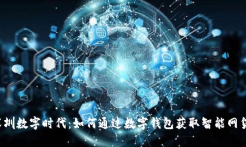 深圳数字时代：如何通过数字钱包获取智能网贷？