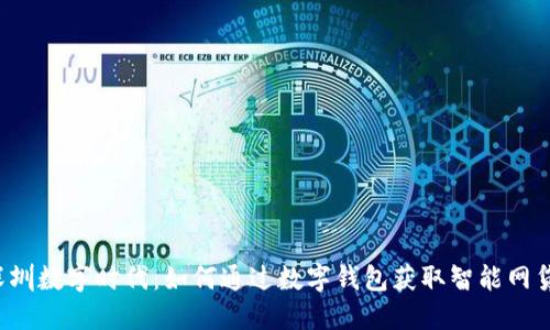 深圳数字时代：如何通过数字钱包获取智能网贷？