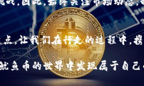 在TPWallet轻松购买鱿鱼币：你的数字资产新选择  
TPWallet, 鱿鱼币, 数字资产/guanjianci  

前言：数字货币的浪潮与机会  
在晨曦微露的城市里，数字货币如同紧随时代潮流的风筝，翱翔在全球经济的天空。每天都有无数新兴的代币进入市场，其中鱿鱼币（Squid Game Token）凭借其独特的概念和潜在的投资价值，吸引了越来越多的目光。对于那些充满激情、渴望抓住数字资产机会的投资者，TPWallet作为一款用户友好的数字货币钱包，无疑是一个理想的选择。  

TPWallet简介：你的数字资产管理神器  
TPWallet就像一位信守承诺的老朋友，始终陪伴你在数字资产的旅程中。它不仅为你提供安全的数字钱包服务，也让你能够方便地管理和购买各种加密资产。无论是传统的比特币、以太坊，还是新兴的鱿鱼币，TPWallet都能一手搞定，帮助用户轻松获取和交易数字货币。  

准备工作：安全与便利的双重保障  
在开始购买鱿鱼币之前，确保你已经做好准备。首先，下载并安装TPWallet。打开应用后，你会看到一个极具现代感的界面，仿佛置身于一片数字森林，让人心情愉悦。注册时请务必使用一个安全的邮箱和密码，并激活双重验证功能，以增强安全性。  

如何在TPWallet上购买鱿鱼币  
一旦你的TPWallet账号设置妥当，接下来就是激动人心的购买过程了。这里，我们会一步步引导你，确保你能够顺利完成这笔交易。  

h4第一步：充值你的钱包/h4  
在TPWallet中的“资产”页面，你可以看到你的钱包余额。点击充值按钮，选择合适的法币方式，比如信用卡或银行转账，将资金充值到你的数字钱包中。这一步就像为即将开始的旅程加油，让你的数字引擎蓄势待发。  

h4第二步：寻找鱿鱼币/h4  
充值完成后，返回到TPWallet的主界面。点击“市场”标签，在搜索框中输入“鱿鱼币”，就像在繁星点点的夜空中寻找最亮的星星。系统会立刻为你呈现出鱿鱼币的交易信息，投资者的热情仿佛瞬间点燃。  

h4第三步：下单购买/h4  
选择鱿鱼币后，你会进入交易页面。在这里，你可以输入希望购买的数量，并确认相关的交易费用。当你点击“购买”时，那一瞬间仿佛时间都凝固了，期待的心情油然而生。稍后，你会收到一封确认邮件，说明交易已经成功。  

如何管理你的鱿鱼币  
在你拥有了鱿鱼币后，TPWallet将为你提供一系列管理工具。你可以随时查看鱿鱼币的当前市场价格，设置价格提醒，或者将它们转换成其他数字资产。当市场波动时，你的智能手机会像贴心的朋友一样及时提醒你，让你能够把握每一个投资机会。  

注意事项：投资有风险，理性看待  
在享受数字货币带来的新鲜感时，也一定要保持清醒。投资有时就像在海面上漂浮的帆船，风平浪静时如行云流水，但一旦风浪突起，可能会面临意想不到的挑战。因此，始终关注市场动态，制定合理的投资策略，才能在数字资产的海洋中稳住航向。  

总结：数字资产的未来与机遇  
在TPWallet上购买鱿鱼币，不仅是一种投资行为，更是一份对未来的探索与期待。在这片充满无限可能的数字世界中，每一笔投资都可能是你下一次成功的起点。让我们在行走的过程中，携手共进，拥抱未来的每一个希望与机遇。  

在这个不断变化的金融时代，TPWallet不仅为你提供了安全方便的服务，更为你开启了一扇通往数字资产的新大门。祝愿每一个踏出这一步的投资者都能在鱿鱼币的世界中发现属于自己的价值！