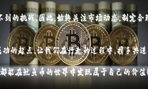 在TPWallet轻松购买鱿鱼币：你的数字资产新选择  
TPWallet, 鱿鱼币, 数字资产/guanjianci  

前言：数字货币的浪潮与机会  
在晨曦微露的城市里，数字货币如同紧随时代潮流的风筝，翱翔在全球经济的天空。每天都有无数新兴的代币进入市场，其中鱿鱼币（Squid Game Token）凭借其独特的概念和潜在的投资价值，吸引了越来越多的目光。对于那些充满激情、渴望抓住数字资产机会的投资者，TPWallet作为一款用户友好的数字货币钱包，无疑是一个理想的选择。  

TPWallet简介：你的数字资产管理神器  
TPWallet就像一位信守承诺的老朋友，始终陪伴你在数字资产的旅程中。它不仅为你提供安全的数字钱包服务，也让你能够方便地管理和购买各种加密资产。无论是传统的比特币、以太坊，还是新兴的鱿鱼币，TPWallet都能一手搞定，帮助用户轻松获取和交易数字货币。  

准备工作：安全与便利的双重保障  
在开始购买鱿鱼币之前，确保你已经做好准备。首先，下载并安装TPWallet。打开应用后，你会看到一个极具现代感的界面，仿佛置身于一片数字森林，让人心情愉悦。注册时请务必使用一个安全的邮箱和密码，并激活双重验证功能，以增强安全性。  

如何在TPWallet上购买鱿鱼币  
一旦你的TPWallet账号设置妥当，接下来就是激动人心的购买过程了。这里，我们会一步步引导你，确保你能够顺利完成这笔交易。  

h4第一步：充值你的钱包/h4  
在TPWallet中的“资产”页面，你可以看到你的钱包余额。点击充值按钮，选择合适的法币方式，比如信用卡或银行转账，将资金充值到你的数字钱包中。这一步就像为即将开始的旅程加油，让你的数字引擎蓄势待发。  

h4第二步：寻找鱿鱼币/h4  
充值完成后，返回到TPWallet的主界面。点击“市场”标签，在搜索框中输入“鱿鱼币”，就像在繁星点点的夜空中寻找最亮的星星。系统会立刻为你呈现出鱿鱼币的交易信息，投资者的热情仿佛瞬间点燃。  

h4第三步：下单购买/h4  
选择鱿鱼币后，你会进入交易页面。在这里，你可以输入希望购买的数量，并确认相关的交易费用。当你点击“购买”时，那一瞬间仿佛时间都凝固了，期待的心情油然而生。稍后，你会收到一封确认邮件，说明交易已经成功。  

如何管理你的鱿鱼币  
在你拥有了鱿鱼币后，TPWallet将为你提供一系列管理工具。你可以随时查看鱿鱼币的当前市场价格，设置价格提醒，或者将它们转换成其他数字资产。当市场波动时，你的智能手机会像贴心的朋友一样及时提醒你，让你能够把握每一个投资机会。  

注意事项：投资有风险，理性看待  
在享受数字货币带来的新鲜感时，也一定要保持清醒。投资有时就像在海面上漂浮的帆船，风平浪静时如行云流水，但一旦风浪突起，可能会面临意想不到的挑战。因此，始终关注市场动态，制定合理的投资策略，才能在数字资产的海洋中稳住航向。  

总结：数字资产的未来与机遇  
在TPWallet上购买鱿鱼币，不仅是一种投资行为，更是一份对未来的探索与期待。在这片充满无限可能的数字世界中，每一笔投资都可能是你下一次成功的起点。让我们在行走的过程中，携手共进，拥抱未来的每一个希望与机遇。  

在这个不断变化的金融时代，TPWallet不仅为你提供了安全方便的服务，更为你开启了一扇通往数字资产的新大门。祝愿每一个踏出这一步的投资者都能在鱿鱼币的世界中发现属于自己的价值！