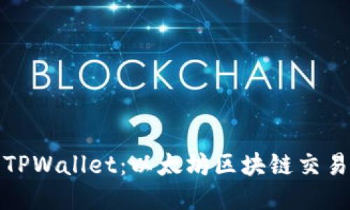 全方位探索TPWallet：以太坊区块链交易的未来之窗
