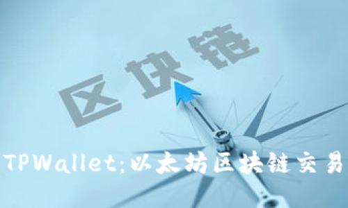 全方位探索TPWallet：以太坊区块链交易的未来之窗