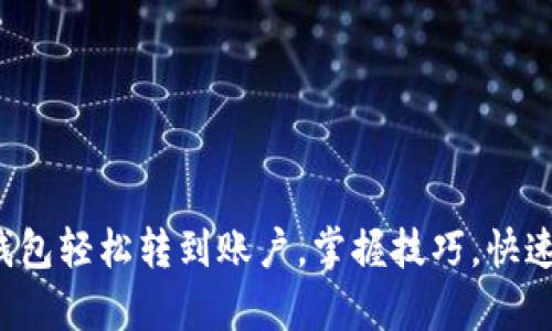 数字钱包轻松转到账户，掌握技巧，快速存款！