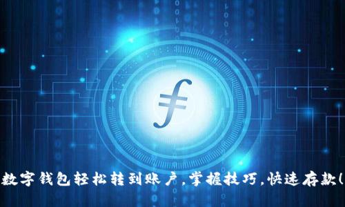 数字钱包轻松转到账户，掌握技巧，快速存款！