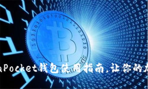 全面解析TokenPocket钱包使用指南，让你的加密资产更安全