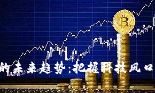 区块链数字钱包的未来趋势：把握科技风口，开启财富新篇章