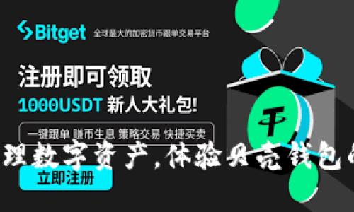 轻松管理数字资产，体验贝壳钱包的魅力！