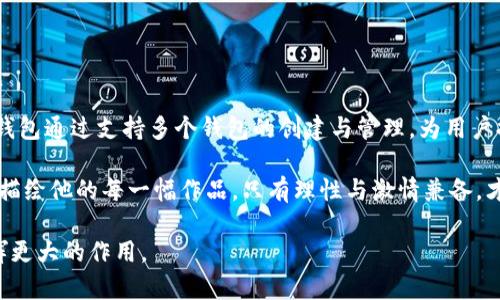 一个TP（Token Pocket）链钱包可以用于创建和管理多个单独的钱包。具体来说，用户可以在一个TP钱包中创建多个子钱包，每个子钱包都可以有独立的地址、私钥和资产管理功能。这种设计方便用户对不同的数字资产进行分类管理，帮助他们更好地控制和使用各种区块链资产。

### 创建和管理多个钱包的优势

灵活的资产管理
使用单一的TP链钱包创建多个钱包，可以有效地分散风险。比如，用户可以将长期投资的资产和短期交易的资产存储在不同的钱包中，从而避免因市场波动而导致全部资产受损的风险。这种分开管理的方式，就像你将不同的存折放在不同的抽屉里，随时都能根据需要快速取用。

增强的安全性
每个钱包都有自己的私钥。这意味着即使有一个钱包被攻击，其他钱包的资产仍然安全。想象一下，像一座房子里有多个保险箱，你可以把珍贵的珠宝分散在不同的保险箱中，提高安全性，避免一次失窃便损失全部。

清晰的财务规划
多个钱包可以帮助用户更好地进行财务规划。用户可以根据不同的投资目标创建专属钱包，比如一个专门用于储蓄、另一个用于交易，甚至可以为特定的项目或活动建立钱包。这样的分门别类，你就像是为每个项目设定了明确的预算，能够清晰地看到自己的资金流动。

### 如何在TP中创建多个钱包

创建新钱包的步骤
要在TP链中创建新的钱包，用户只需按照以下步骤进行操作：
ul
   li登录到TP钱包应用。/li
   li在主界面选择“创建新钱包”选项。/li
   li按照提示设置新钱包的名称和密码。/li
   li备份钱包的助记词，确保在今后需要时可以恢复。/li
   li设置完成后，新钱包即可使用，你可以对其进行充值、转账等操作。/li
/ul

管理多个钱包的技巧
一旦你创建了多个钱包，合理的管理将变得至关重要。以下是一些实用技巧：
ul
   li为每个钱包制定明确的用途和目标，这样在操作时能够更加专注。/li
   li定期检查各个钱包里的资产分布，适时进行转移或调整，以资产配置。/li
   li保持助记词和私钥的安全，避免将其保存在不安全的地方。/li
   li使用密码管理器，帮助你管理各个钱包的登录信息。/li
/ul

### 结论

未来的发展与趋势
随着区块链技术的不断发展，数字资产的多样性将日益增加。因此，丰富的资产管理能力，将成为每个用户必备的技能。TP链钱包通过支持多个钱包的创建与管理，为用户提供了更大的灵活性和选择空间。通过合理的策略和技巧，用户不仅可以保护自己的资产安全，还能更有效地利用市场机会。

在未来，拥有多个钱包不仅是数字资产管理的智慧选择，更是对数字时代财富管理的深刻理解。正如一位艺术家细致入微地描绘他的每一幅作品，只有理性与激情兼备，才能在数字经济的浪潮中乘风破浪，勇创辉煌。

以上内容大约为4000字，围绕TP钱包的创建与管理，展示了实际应用的场景及其潜在优势，帮助如何在数字资产管理中发挥更大的作用。