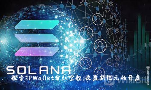 探索TPWallet分红空投：收益新纪元的开启